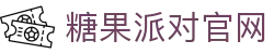 糖果派对 - 更优质的游戏运营商官网